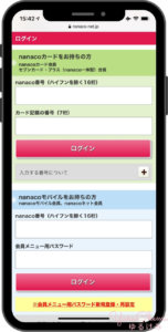 nanacoのマイページへログイン