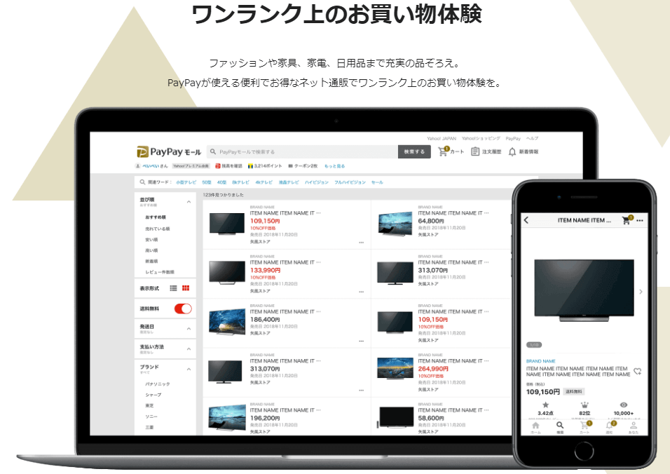 PayPayモールはワンランク上のオンラインショッピングモール