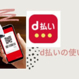 【ノジマで20%還元】ドコモユーザーじゃなくてOK!d払いは家電購入に必須