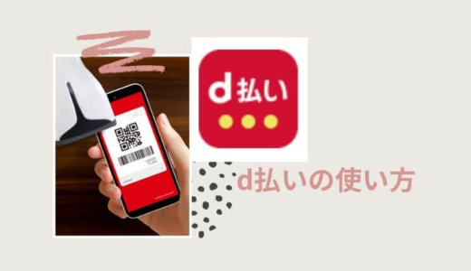 【ノジマで20%還元】ドコモユーザーじゃなくてOK!d払いは家電購入に必須