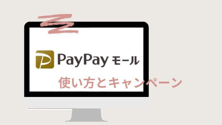 PayPayの使い方とキャンペーンまとめ