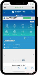 住信SBIネット銀行のマイページ画面