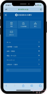 住信SBIネット銀行のメニュー画面