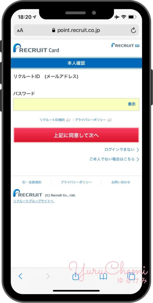 リクルートカード登録リクルートIDでログイン