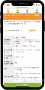リクルート公式サイト｜リクルートポイントからPontaポイントへ交換する