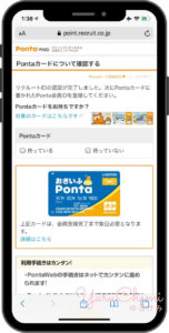 Pontaカードの有無 入力画面