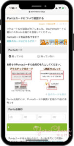 Ponta会員IDの入力画面