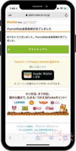 PontaWeb会員登録完了画面