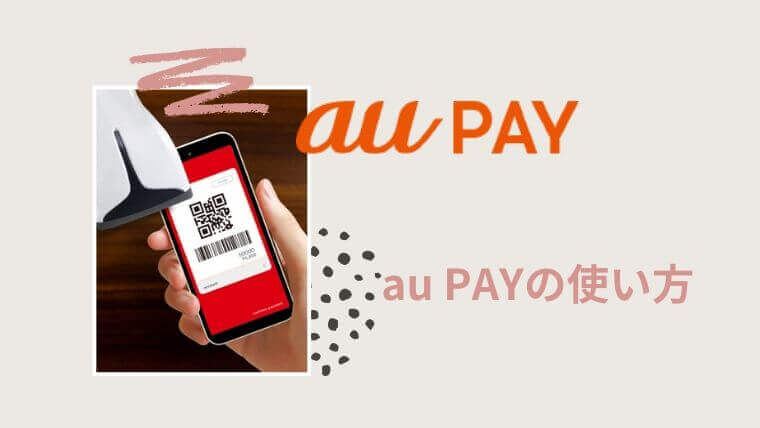 au payの使い方とおすすめ