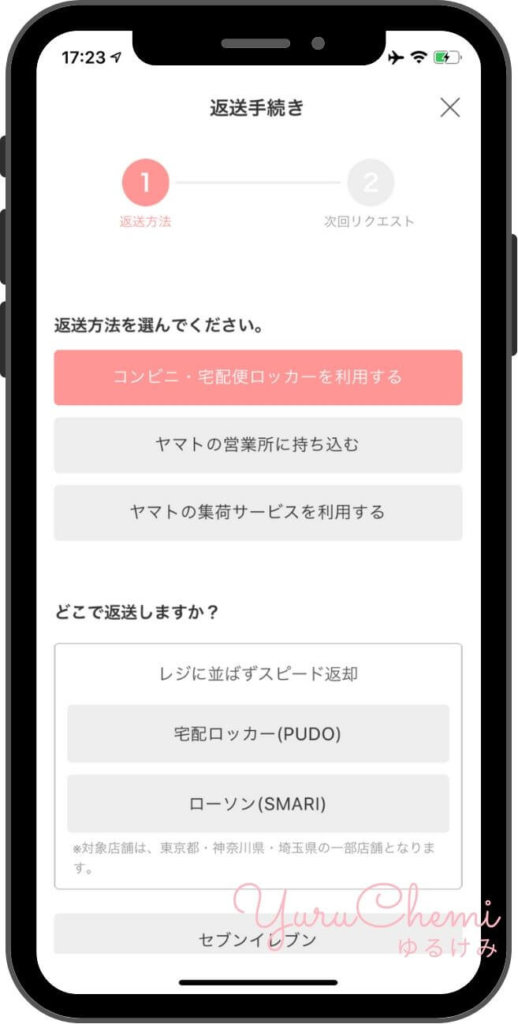 コンビニでの返送方法の選択画面