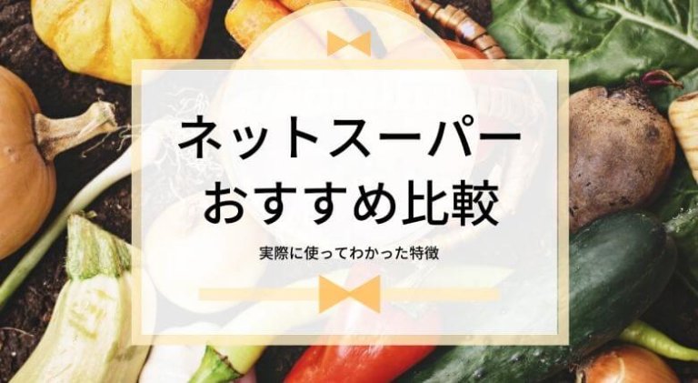 年 ネットスーパーおすすめ比較 実際に使ってわかった特徴と得する活用方法 ゆるけみブログ