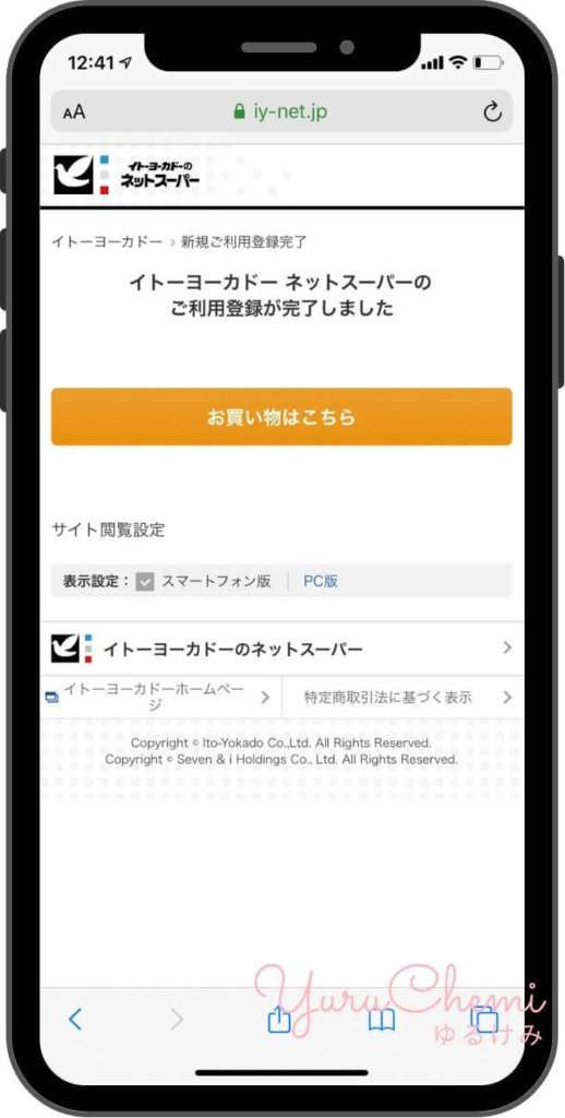 イトーヨーカドーネットスーパー登録完了画面