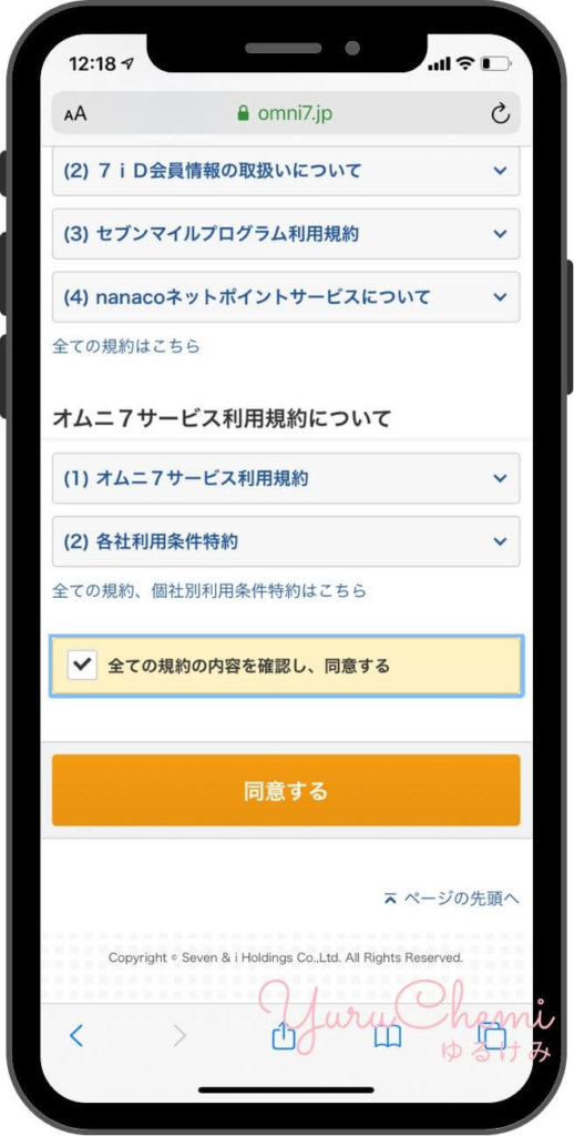 利用規約の確認画面②