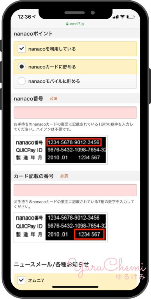 nanaco情報の登録画面