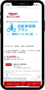 楽天自転車保険の加入画面①