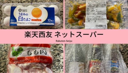 https://www.chemi-jyo.com/life/net-supermarket-rakuten-seiyu/