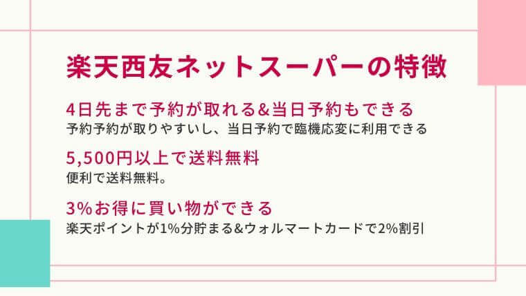 楽天西友ネットスーパーの特徴