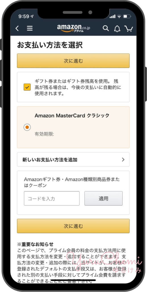 Amazonギフト券でプライム会員の支払いに設定する画面