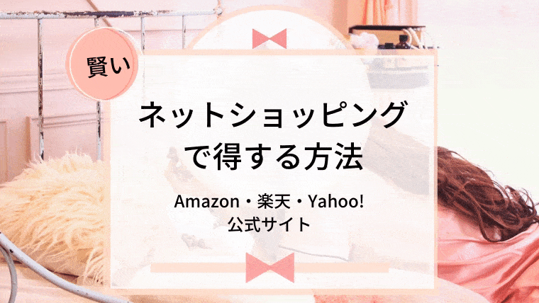 ネットショッピングAmazon・楽天・Yahoo!で安く買い物をする方法