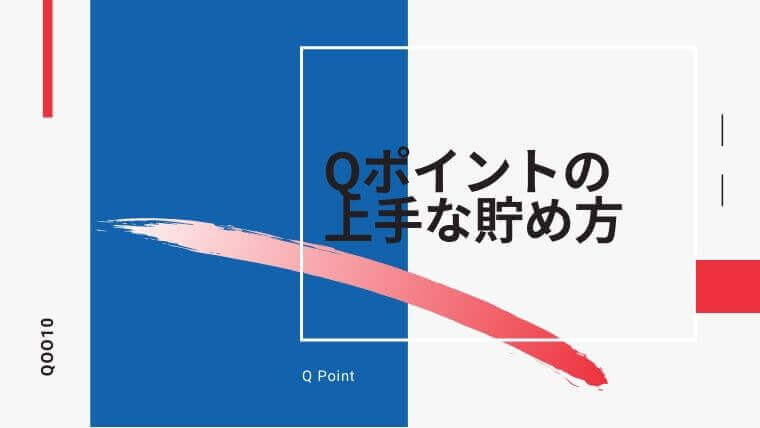 【上限もあってわかりにくい】Qoo10でポイントを貯める方法と使い方