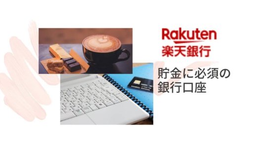 https://www.chemi-jyo.com/life/rakuten-bank/