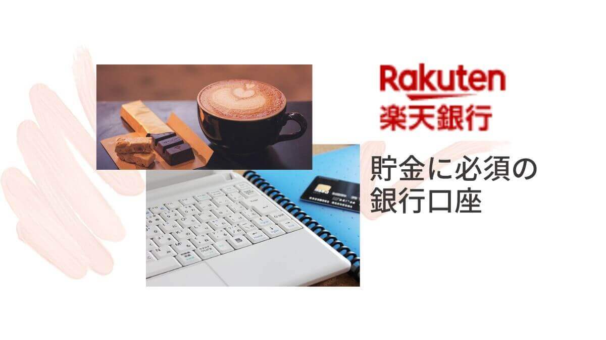 給与振込口座におすすめ！楽天銀行の特徴とメリットデメリット