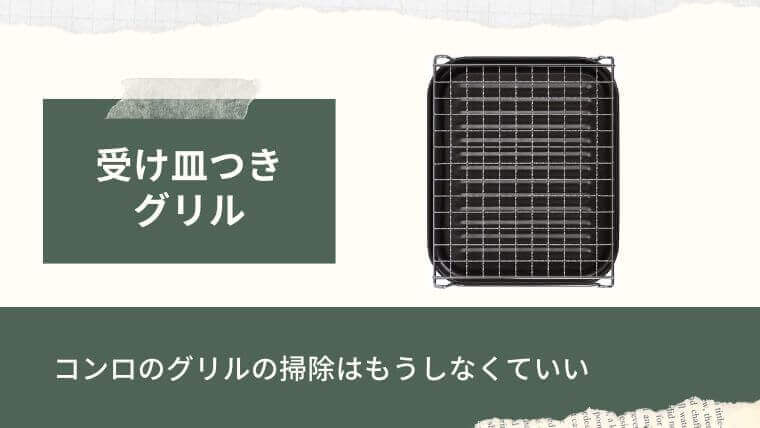 受け皿つきグリル…グリルの掃除はもうしない