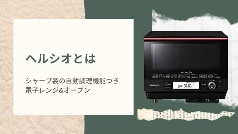 ヘルシオとは？シャープ製の自動調理機能つき電子レンジ&オーブン