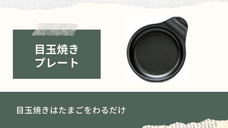 目玉焼きプレート…目玉焼きはたまごをわるだけ