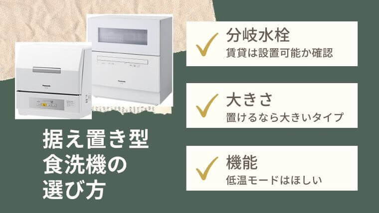 食洗機の選び方と選ぶポイント・注意点