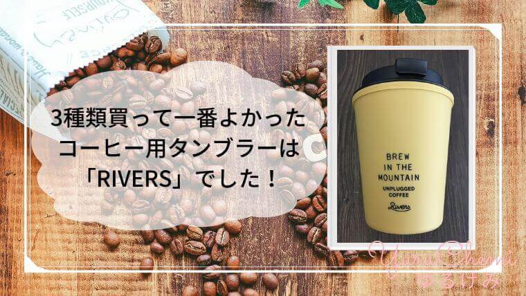 おすすめのコーヒー用タンブラー