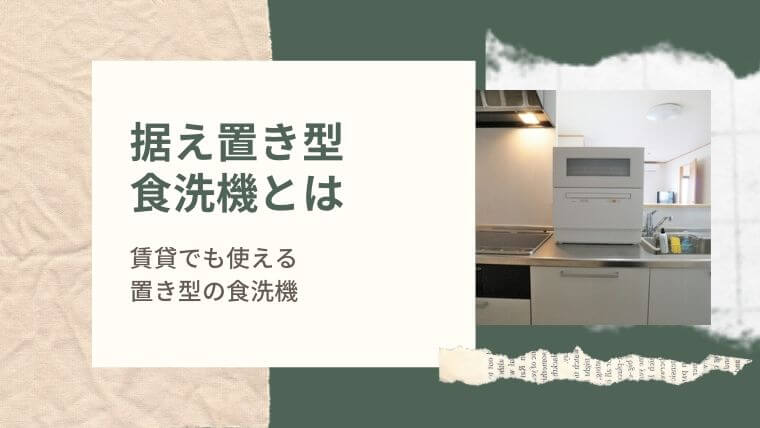 据え置き型 食洗機とは？賃貸でも使える卓上の食洗機