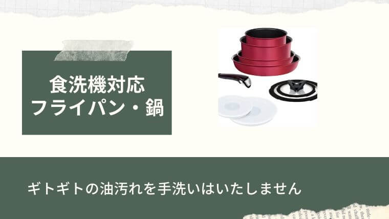 食洗機用の食器：食洗機対応 フライパン・鍋