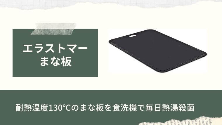 食洗機用の食器：プラスチックまな板