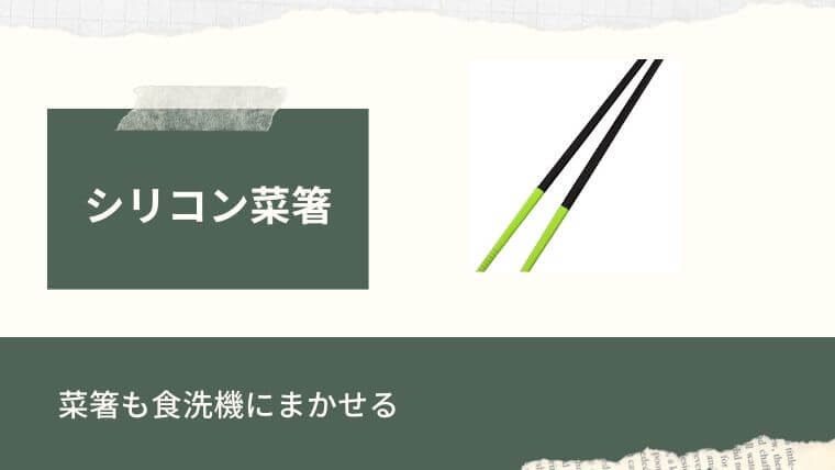 食洗機用の食器：シリコン菜箸