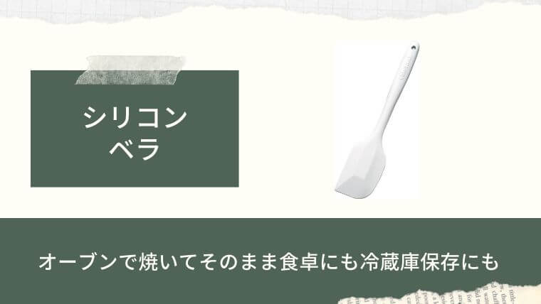 食洗機用の食器：シリコンベラ