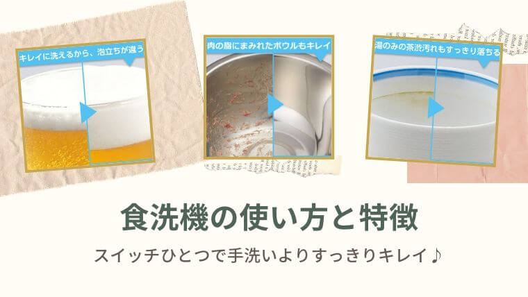 食洗機の使い方と特徴：手洗いよりもキレイになる