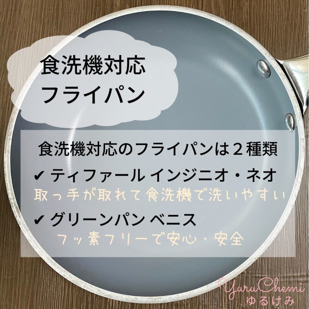 食洗機対応のフライパンは「ティファールのインジニオ・ネオ」と「グリーンパンのベニス」