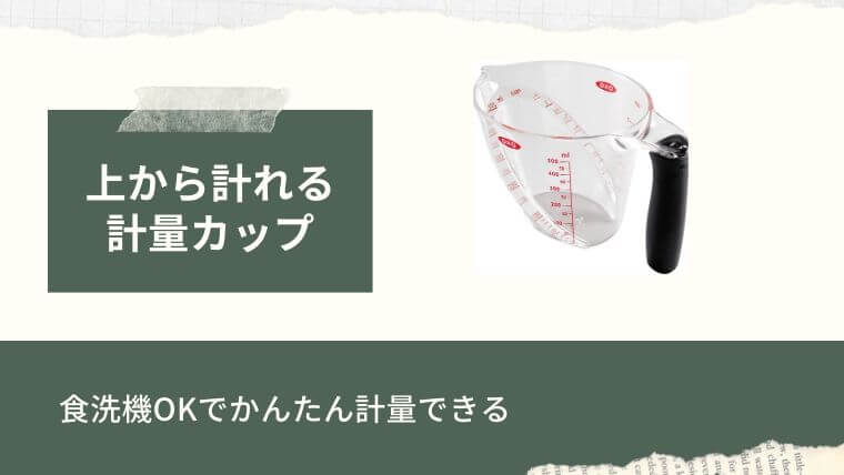 食洗機用の食器：上から計れる計量カップ