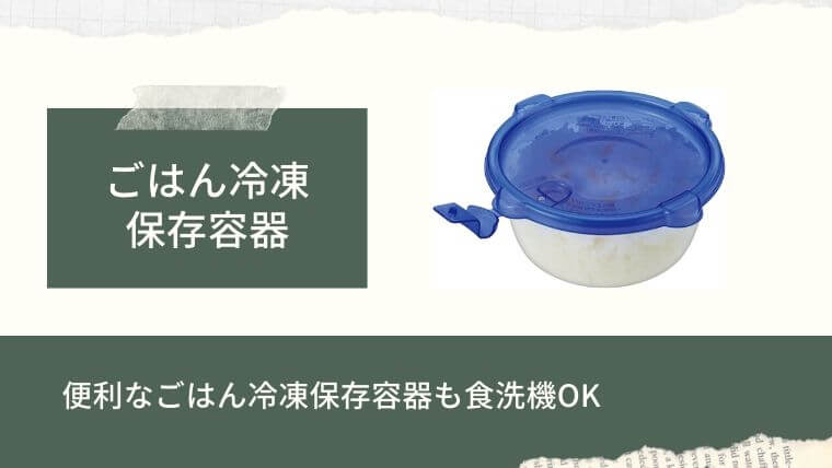 食洗機用の食器：ごはん冷凍保存容器