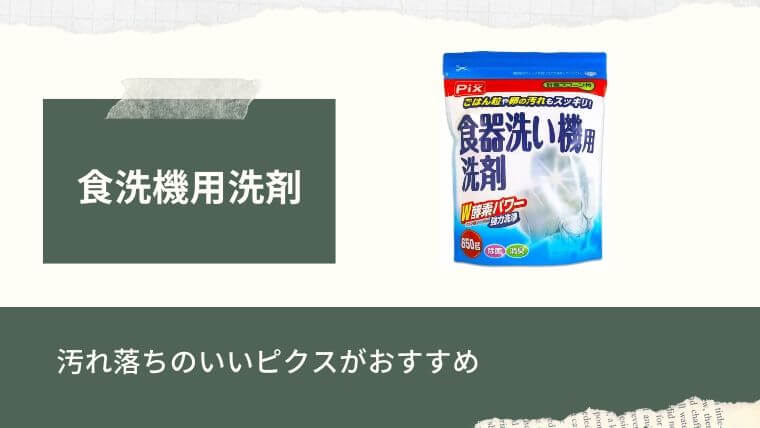 食洗機おすすめ：食器洗い機用洗剤