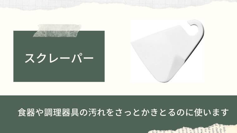 食洗機と一緒に準備したい便利グッズ：スクレーパー