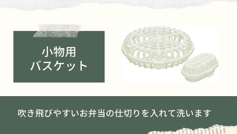 食洗機と一緒に準備したい便利グッズ：小物用バスケット