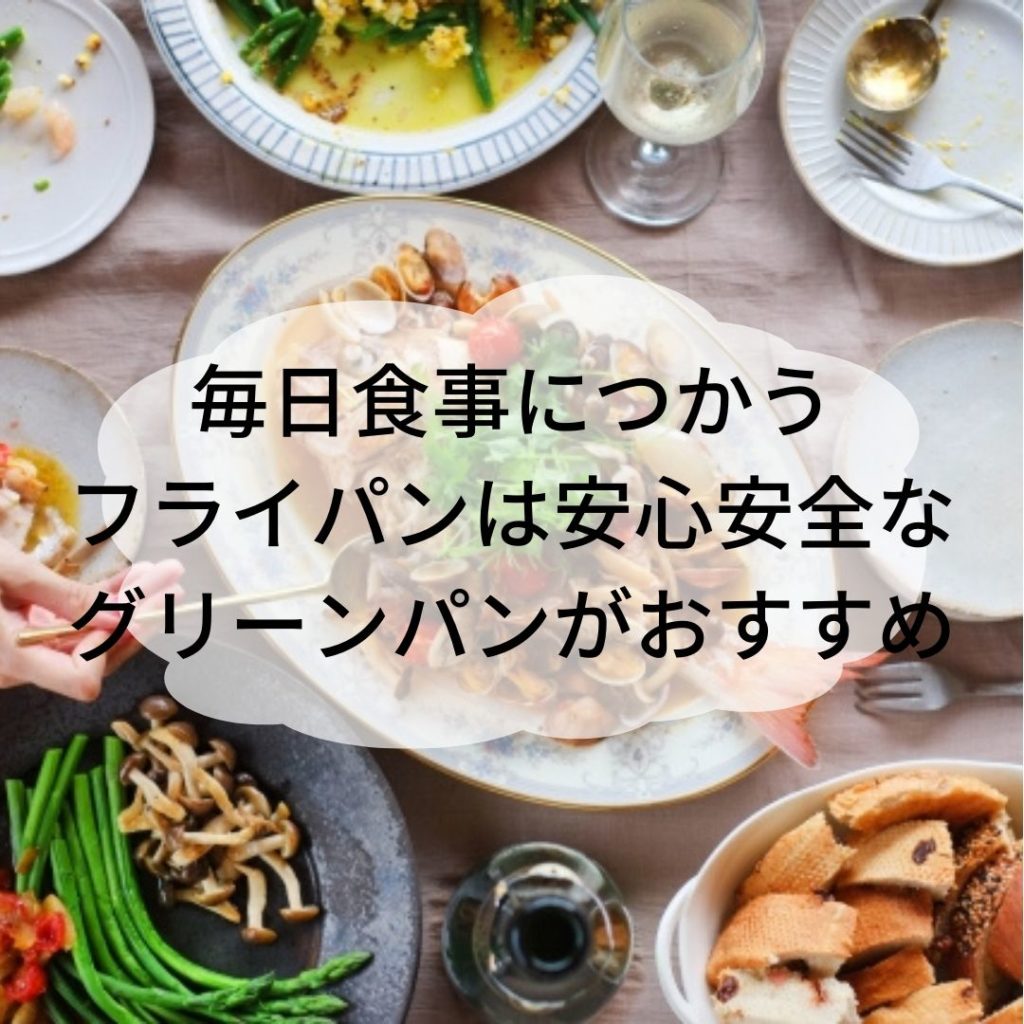 毎日の食事につかうフライパンは安心安全なグリーンパンがおすすめ