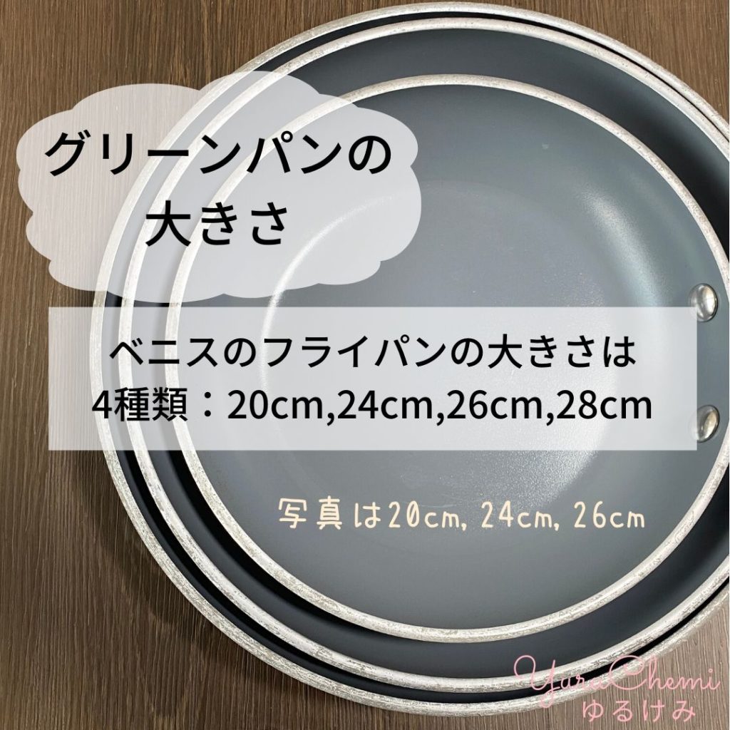 グリーンパンベニスフライパンの大きさは4種類：20cm,24cm,26cm,28cm