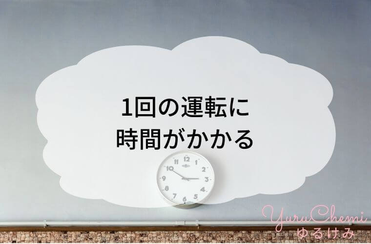 食洗機のデメリット：1回の運転に時間がかかる