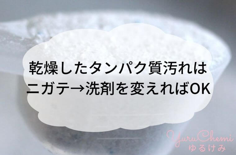 食洗機のデメリット：乾燥したタンパク質汚れは ニガテ→洗剤を変えればOK