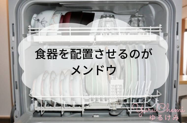 食洗機のデメリット：食器を配置させるのが メンドウ