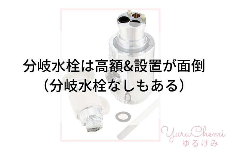 食洗機のデメリット：分岐水栓は高額&設置がメンドウ（分岐水栓なしもある）