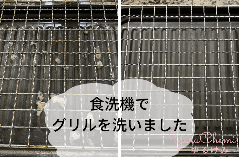 食洗機に入れるだけでグリルもピカピカ